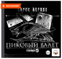 [Аудиокнига] Особые поручения: Пиковый валет (Борис Акунин)