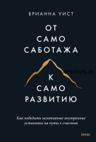 [Аудиокнига] От самосаботажа к саморазвитию (Брианна Уист)