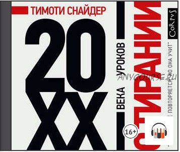 [Аудиокнига] О тирании. 20 уроков XX века (Тимоти Снайдер)