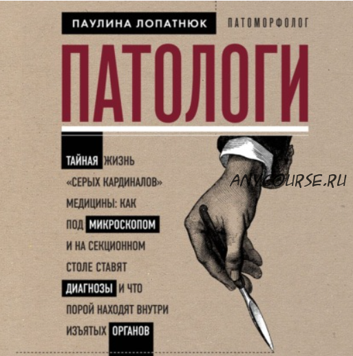 [Аудиокнига] Патологи. Тайная жизнь «серых кардиналов» медицины (Паулина Лопатнюк)