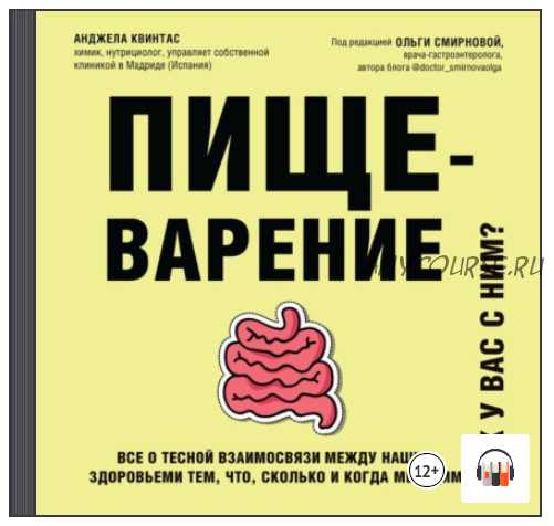 [Аудиокнига] Пищеварение. Как у вас с ним? (Анджела Квинтас)