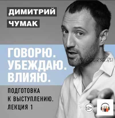 [Аудиокнига] Подготовка к выступлению: лекция 1 (Димитрий Чумак)