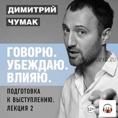 [Аудиокнига] Подготовка к выступлению: лекция 2 (Димитрий Чумак)