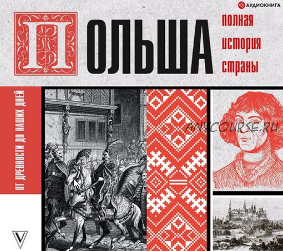 [Аудиокнига] Польша. Полная история страны (Евсей Гречена)