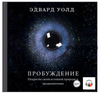 [Аудиокнига] Пробуждение. Раскрытие своей истинной природы и предназначения (Эдвард Уолд)