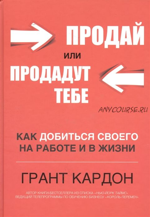 [Аудиокнига] Продай или продадут тебе. Как добиться своего на работе и в жизни (Грант Кардон)