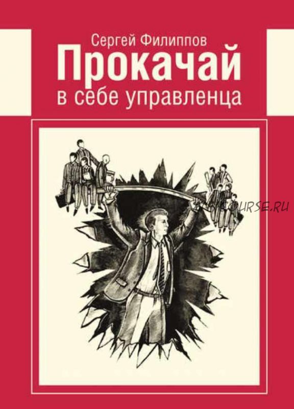 [Аудиокнига] Прокачай в себе управленца (Сеpгей Филиппoв)