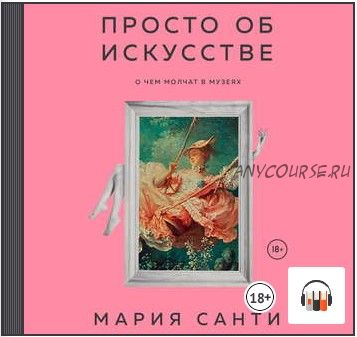 [Аудиокнига] Просто об искусстве. О чем молчат в музеях (Мария Санти)