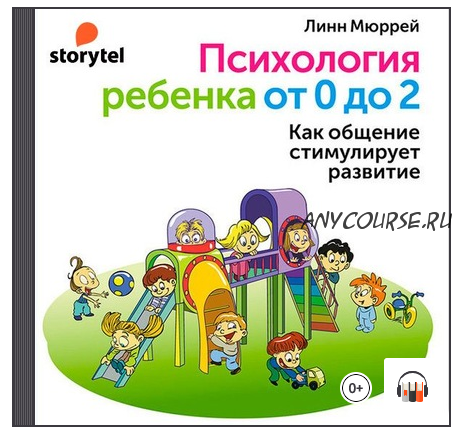 [Аудиокнига] Психология ребенка от 0 до 2 (Карин Мюллер)