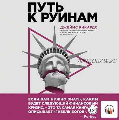 [Аудиокнига] Путь к руинам. Как не потерять свои деньги в следующий экономический кризис (Джеймс Рикардс)