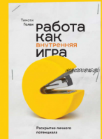 [Аудиокнига] Работа как внутренняя игра. Раскрытие личного потенциала (Тимоти Голви)