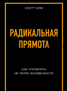 [Аудиокнига] Радикальная прямота Как управлять не теряя человечности (Ким Скотт )