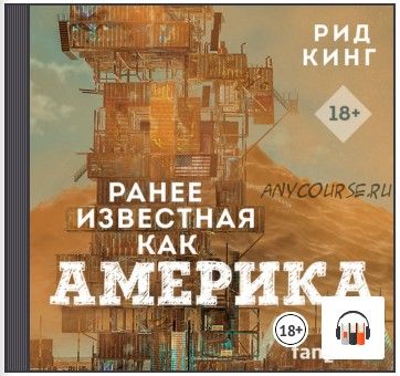 [Аудиокнига] Ранее известная как Америка (Рид Кинг)