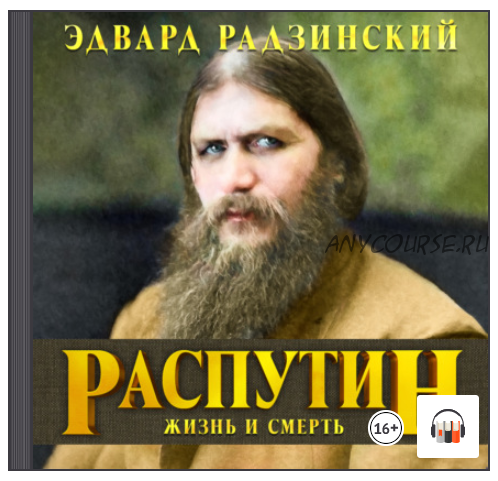 [Аудиокнига] Распутин. Жизнь и смерть (Эдвард Радзинский)