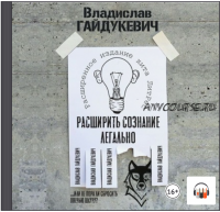 [Аудиокнига] Расширить сознание легально. Не пора ли сбросить овечью шкуру? (Владислав Гайдукевич)