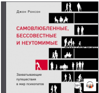 [Аудиокнига] Самовлюбленные, бессовестные и неутомимые. Захватывающие путешествия в мир психопатов (Джон Ронсон)