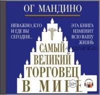 [Аудиокнига] Самый великий торговец в мире (Ог Мандино)