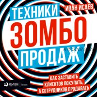 [Аудиокнига] Техники зомбо-продаж (Иван Исаев)