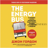 [Аудиокнига] The Energy Bus. 10 правил, которые преобразят вашу жизнь, карьеру и отношения с людьми (Джон Гордон)