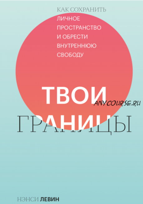 [Аудиокнига] Твои границы. Как сохранить личное пространство и обрести внутреннюю свободу (Нэнси Левин)