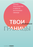 [Аудиокнига] Твои границы. Как сохранить личное пространство и обрести внутреннюю свободу (Нэнси Левин)