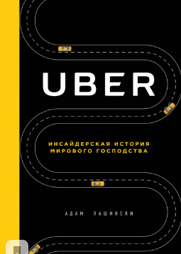 [Аудиокнига] Uber. Инсайдерская история мирового господства (Ричард Брэнсон)