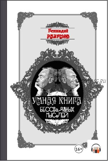 [Аудиокнига] Умная книга бессвязных мыслей (Геннадий Разумов)