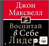 [Аудиокнига] Воспитай в себе лидера (Джон Максвелл)