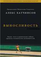 [Аудиокнига] Выносливость. Разум, тело и удивительно гибкие пределы человеческих возможностей (Алекс Хатчинсон)