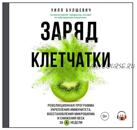 [Аудиокнига] Заряд клетчатки. Революционная программа укрепления иммунитета (Уилл Булшевич)