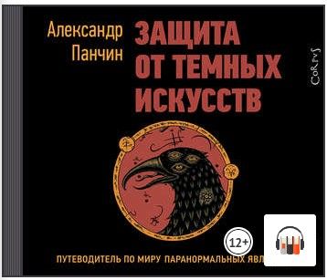 [Аудиокнига] Защита от темных искусств. Путеводитель по миру паранормальных явлений (Александр Панчин)