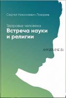 [Аудиокнига] Здоровье человека. Встреча науки и религии (Сергей Лазарев)