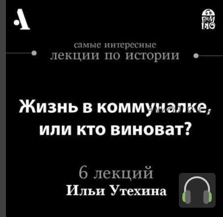 [Аудиокнига] Жизнь в коммуналке, или кто виноват? (Илья Утехин)