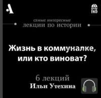 [Аудиокнига] Жизнь в коммуналке, или кто виноват? (Илья Утехин)