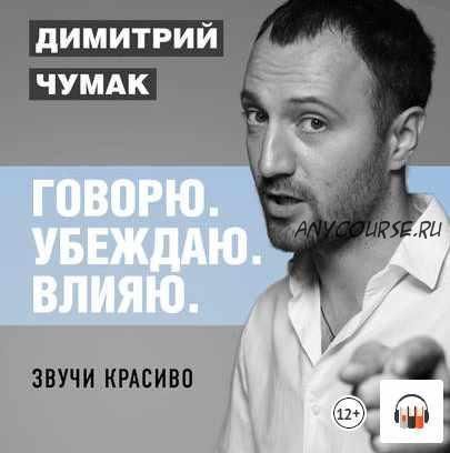 [Аудиокнига] Звучи красиво (Димитрий Чумак)