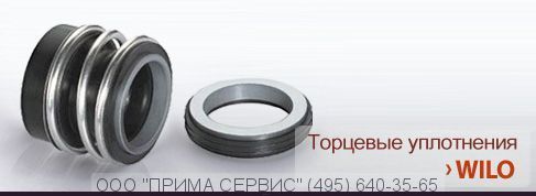 Торцевое уплотнение Wilo IPN100/280-11/4-IE2