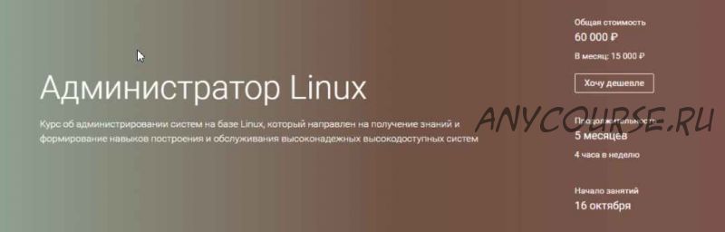 Администратор Linux. Октябрь 2018 (А.Румянцев, А.Цыкунов, Л.Альбрехт)