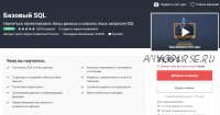 Базовый SQL [Центр digital-профессий ITtensive]