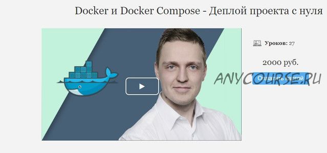 Docker и Docker Compose - Деплой проекта с нуля [monsterlessons]