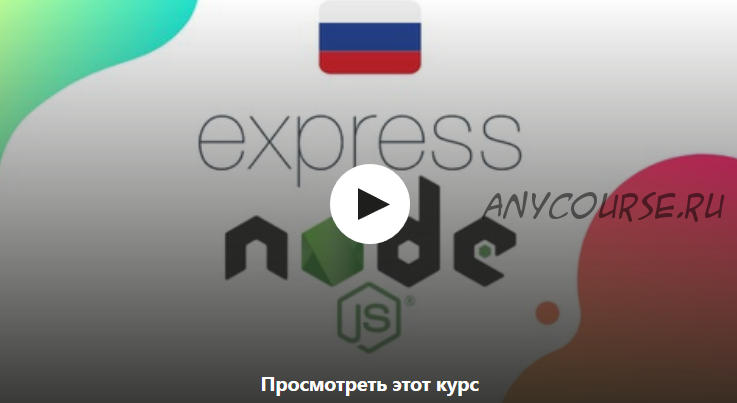 Express js - от нуля до первого сервера на Node js [Udemy]