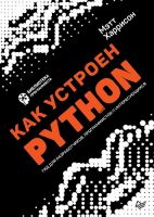 Как устроен Python. Гид для разработчиков, программистов и интересующихся [Питер][Мэтт Харрисон]