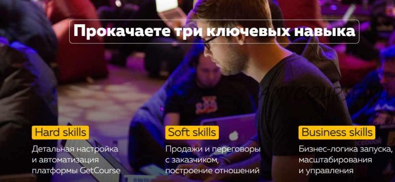 Обучение настройке и автоматизации платформы GetCourse от создателей. Пакет Специалист. Курс в записи, 2018 год [GetCourse]