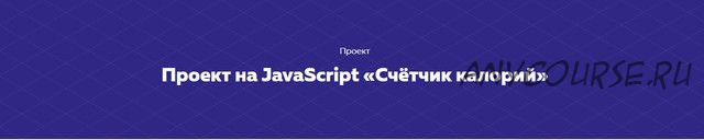 Проект на JavaScript «Счётчик калорий» [HTML ACADEMY]