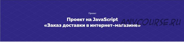 Проект на JavaScript «Заказ доставки в интернет-магазине» [HTML ACADEMY]