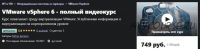 VMware vSphere 6 - полный видеокурс (Elchin Jamalov)