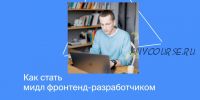 [Яндекс Практикум] Как стать мидл фронтенд-разработчиком. Полный курс