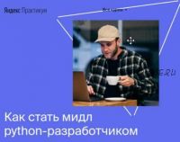 [Яндекс.Практикум] Профессия мидл python-разработчик.Часть 1 из 6. 2020