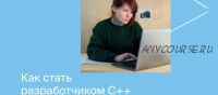 [Яндекс.Практикум] Разработчик C++. Часть 3