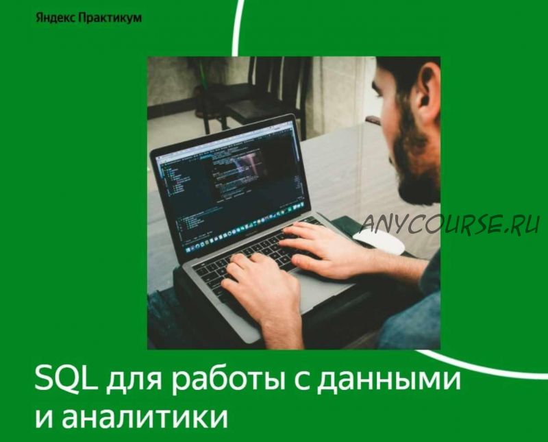 [Яндекс Практикум] SQL для работы с данными и аналитики. Часть 2/3