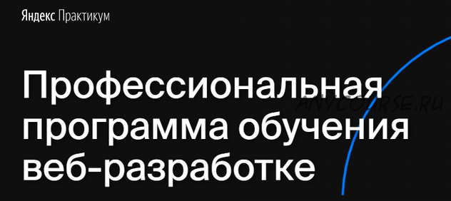 [Яндекс.Практикум] Веб-разработчик. Часть 1